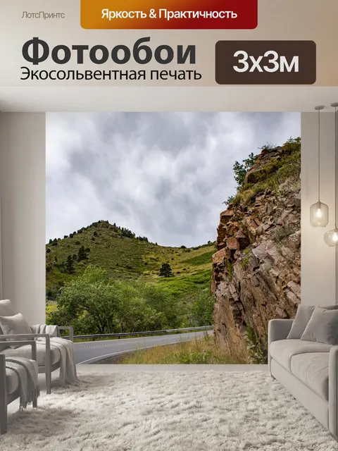 Фотообои Колорадское шоссе