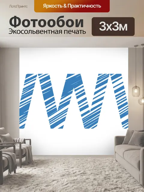 Фотообои Www