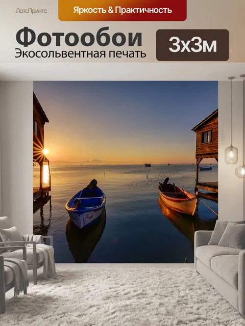 Фотообои Лодки