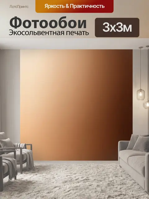 Фотообои градиент от светлого бежевого до коричневого, создающий эффект земли