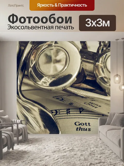 Фотообои Флейта