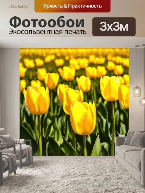 Фотообои поле желтых тюльпанов
