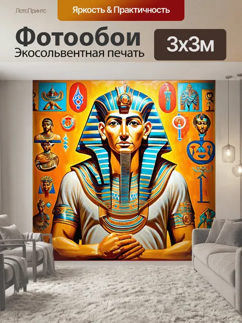 Фотообои фреска, изображающая величественного фараона, окруженного символами власти и божественности