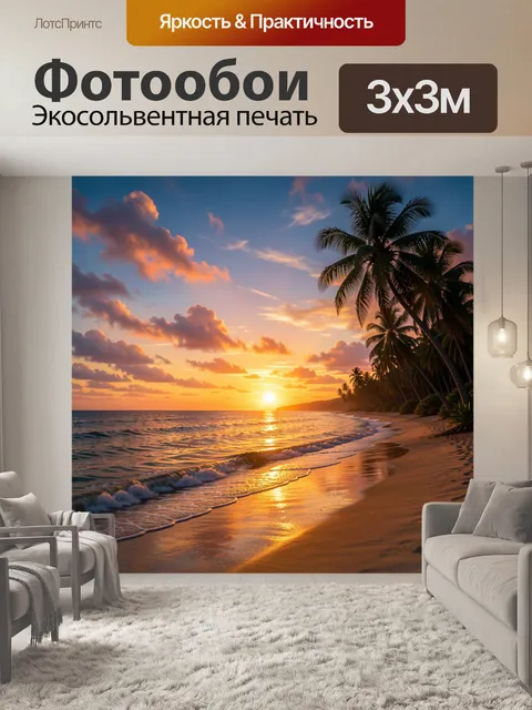 Фотообои Тропический пляж на закате