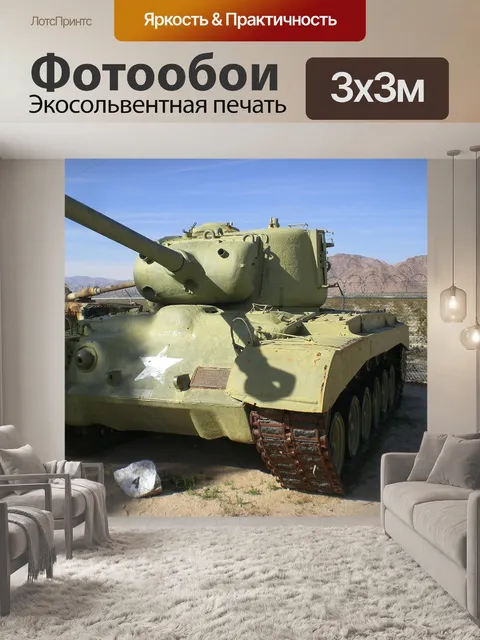 Фотообои Паттон танк