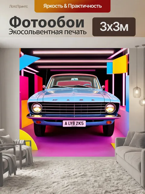 Фотообои машина в стиле максимализм