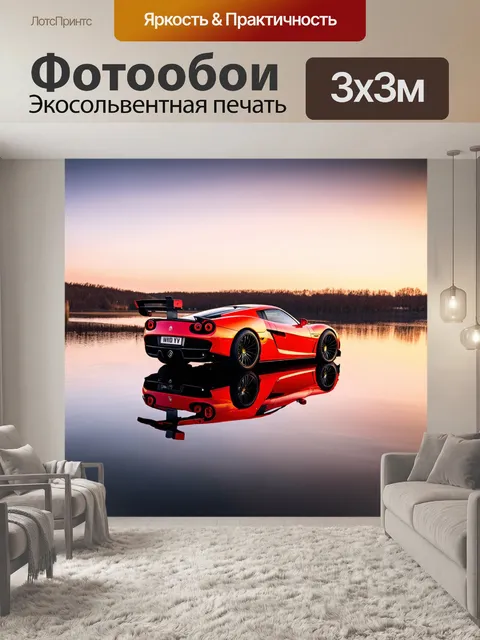 Фотообои спортивный автомобиль, отражающийся в озере во время рассвета