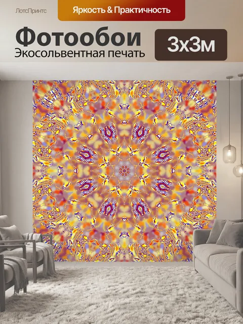 Фотообои Красный Желтый Синий калейдоскоп