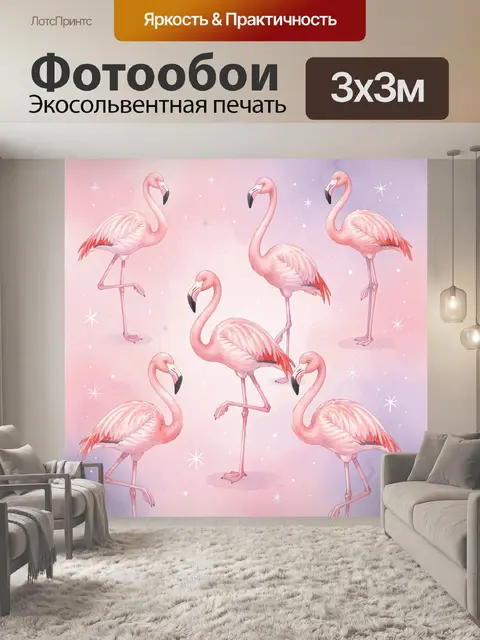 Фотообои Розовые фламинго среди звезд