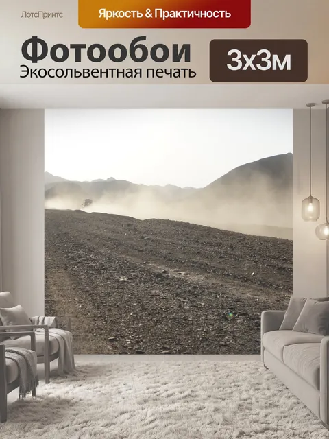 Фотообои Пыли