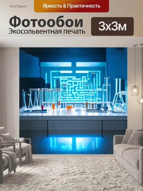 Фотообои изящно оформленная лабораторная стойка