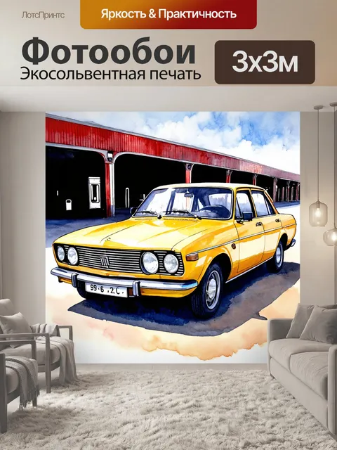 Фотообои машина в стиле акварельный машина