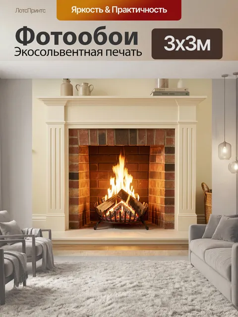 Фотообои Уютный камин с живым огнём