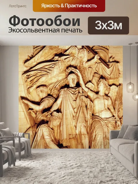 Фотообои Триумфальная арка
