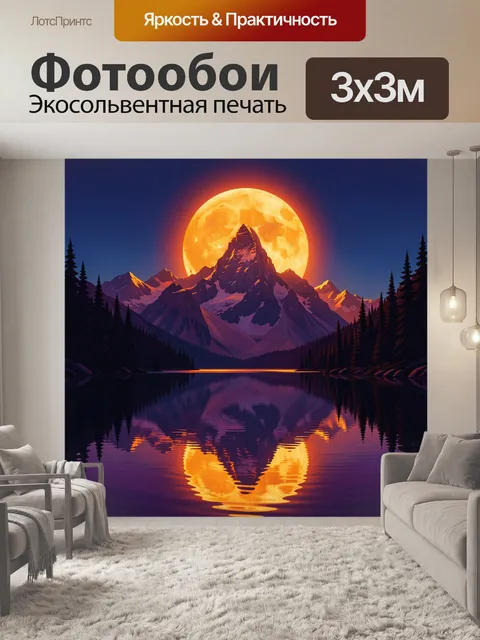 Фотообои Лунная ночь в горах