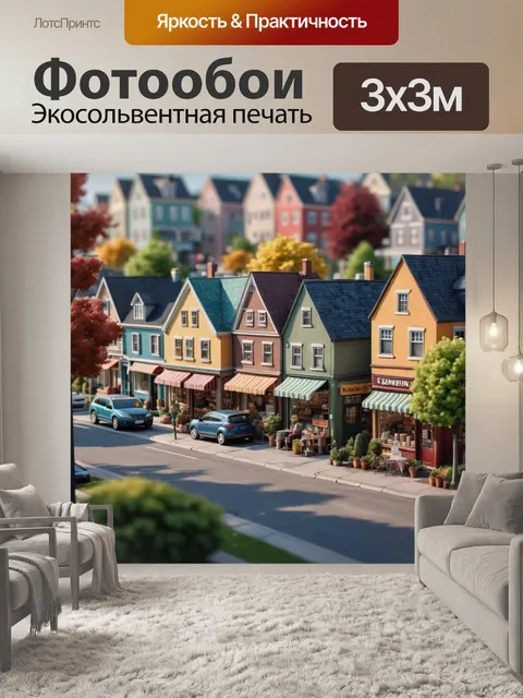 Фотообои город в стиле фотореализм, изображающий уютный район с маленькими магазинами, парками и счастливыми жителями