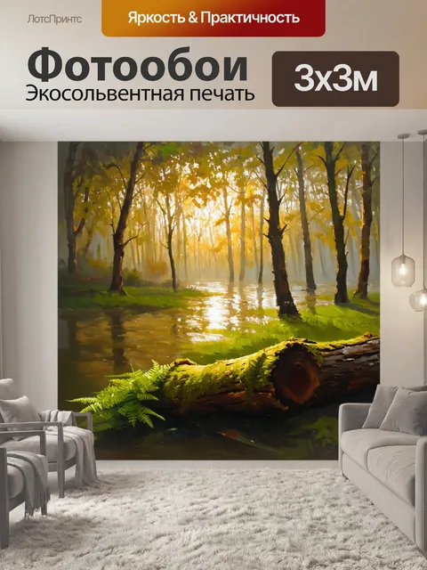 Фотообои в лесу, освещённом первыми лучами утреннего солнца, поднимается лёгкий туман, создавая атмосферу загадки