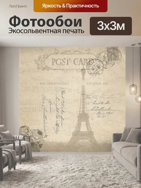 Фотообои старинная парижская открытка