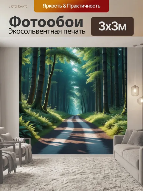 Фотообои дорога в лесу, ведущая к приключениям