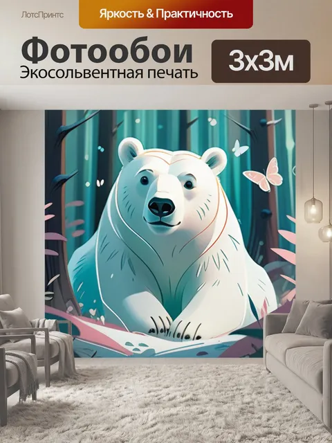 Фотообои белый медведь в лесу