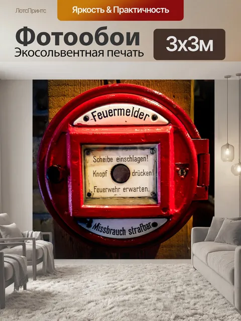 Фотообои Пожарная сигнализация