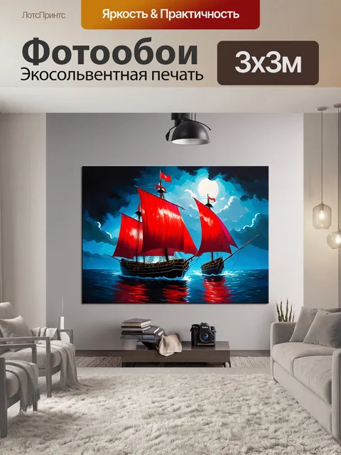 Фотообои загадочная с яркими красными парусами на фоне темного моря, выполненная в технике цифрового искусства