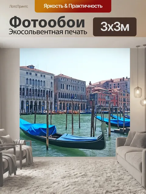 Фотообои Венеция
