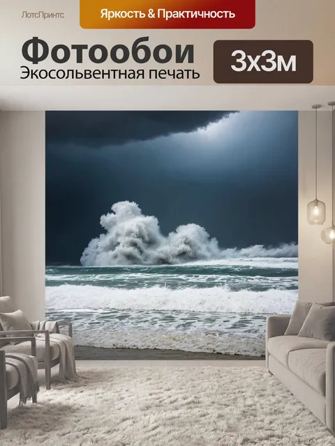 Фотообои штормовое море с бушующими волнами и грозовыми облаками