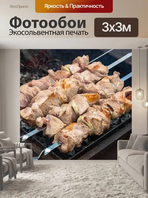 Фотообои Шашлык