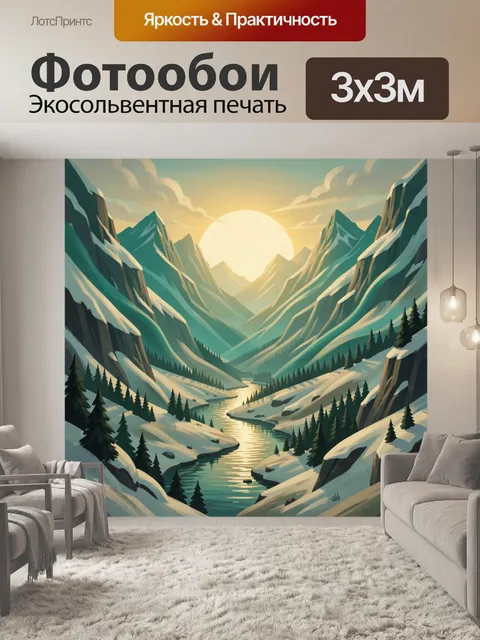 Фотообои Зимняя горная долина на рассвете