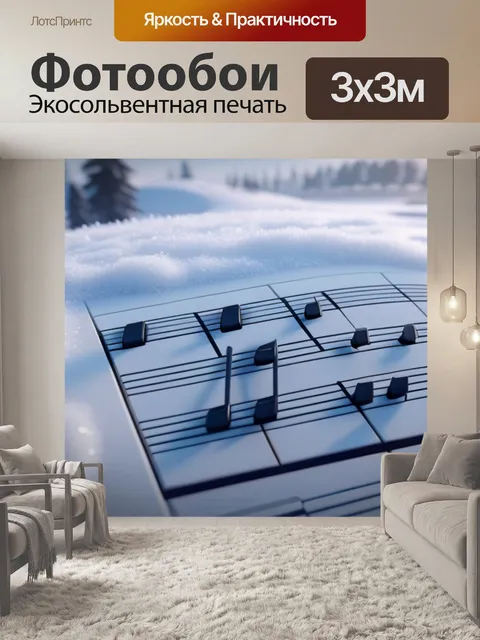 Фотообои зимний пейзаж с музыкой максимал