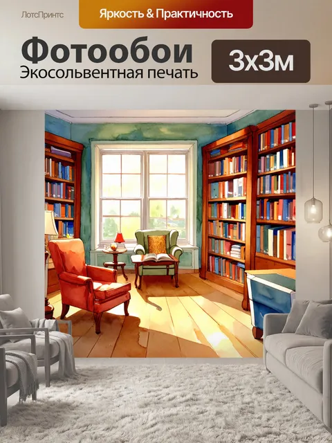 Фотообои уютный интерьер с книгохранилищем и уютными креслами