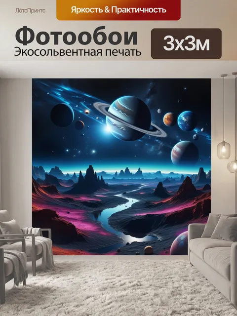 Фотообои космический пейзаж с планетами