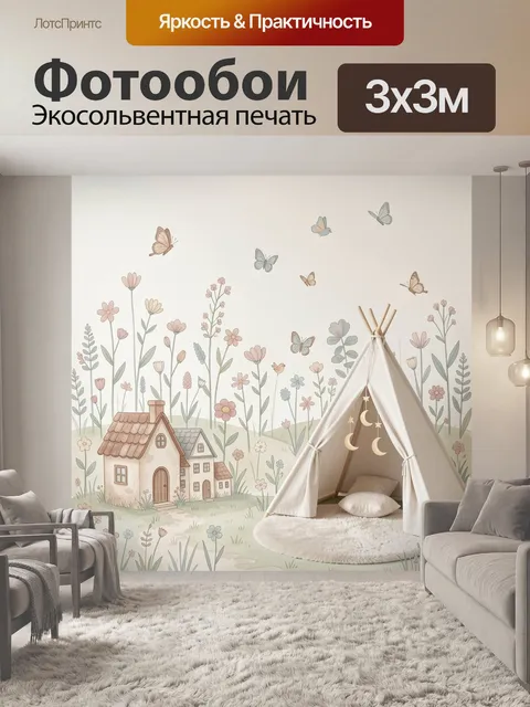 Фотообои Сказочный домик и вигвам