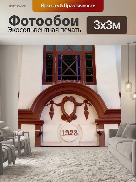 Фотообои Колониальный стиль 1928 г.