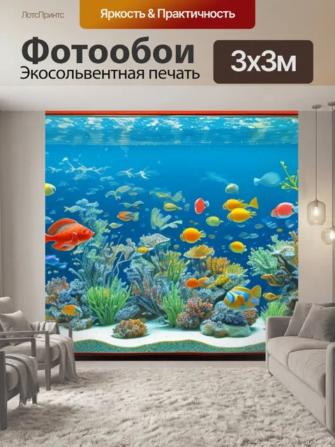 Фотообои с рыбками в аквариуме