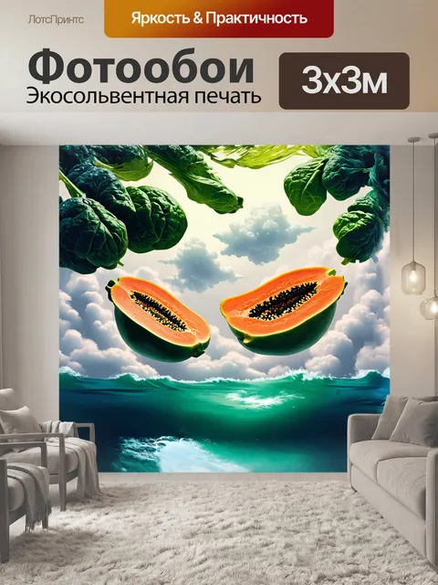 Фотообои мистическое сочетание папайи и шпината