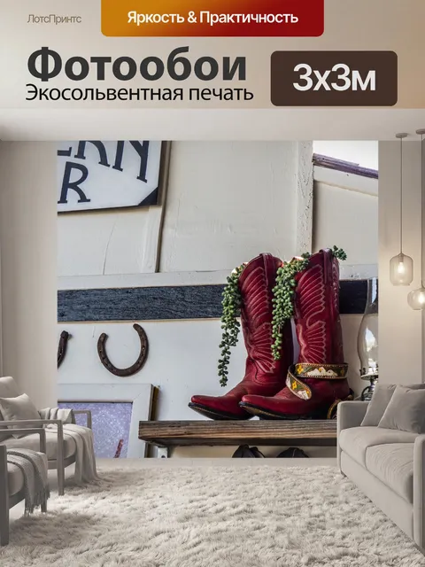 Фотообои Две сапоги на полке