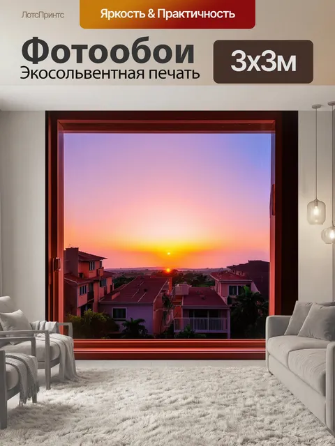Фотообои закат, как шедевр, омывающий виллы, вид из окна, выполненное в контрастных цветах, стиль современного…