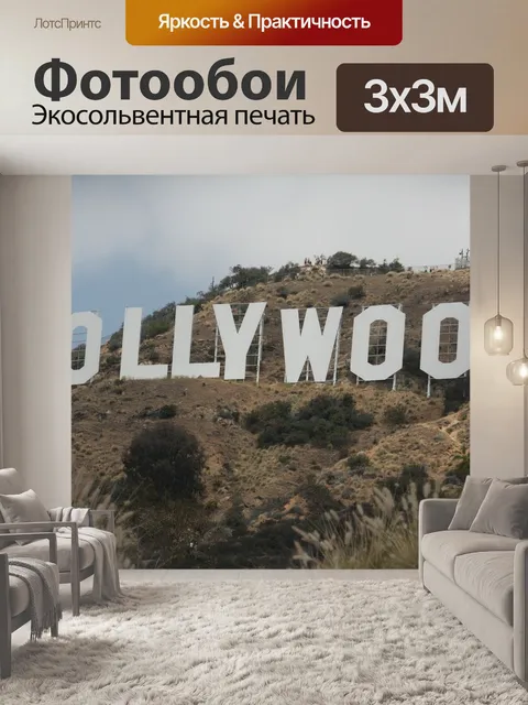 Фотообои Голливуд