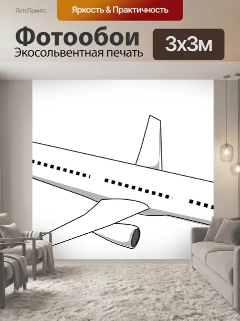 Фотообои Авиалайнер