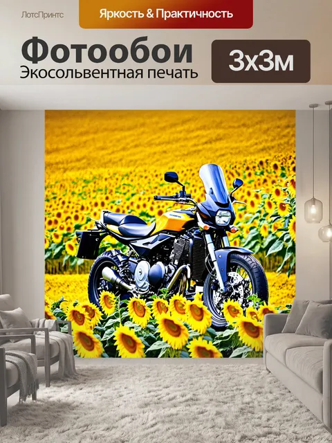 Фотообои мотоцикл на фоне цветущих полей подсолнухов, добавляющих яркость и жизнерадостность