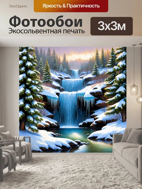 Фотообои зимний водопад, покрытый снежным покровом, с замерзшими потоками воды и сверкающими сосульками