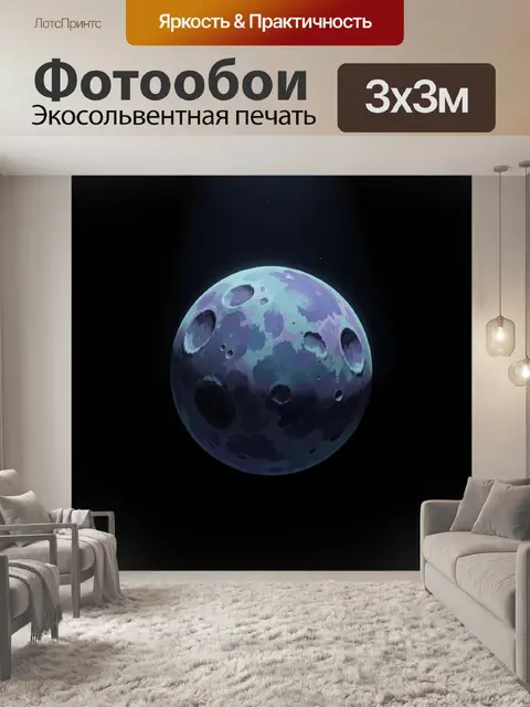 Фотообои Фантастическая луна в космосе