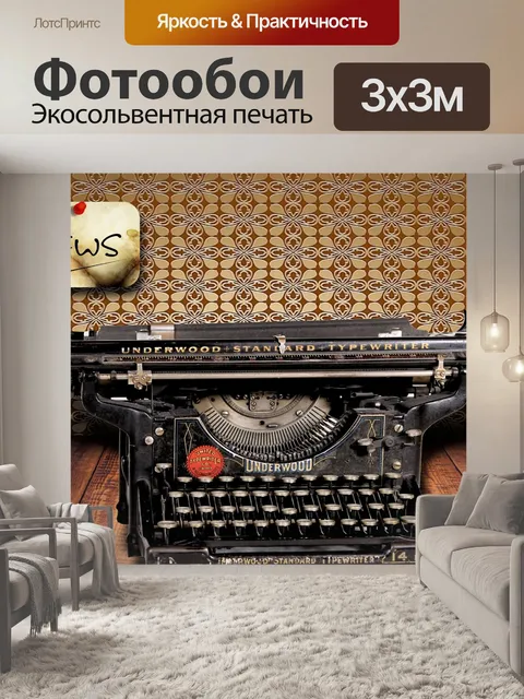 Фотообои Печатная машинка