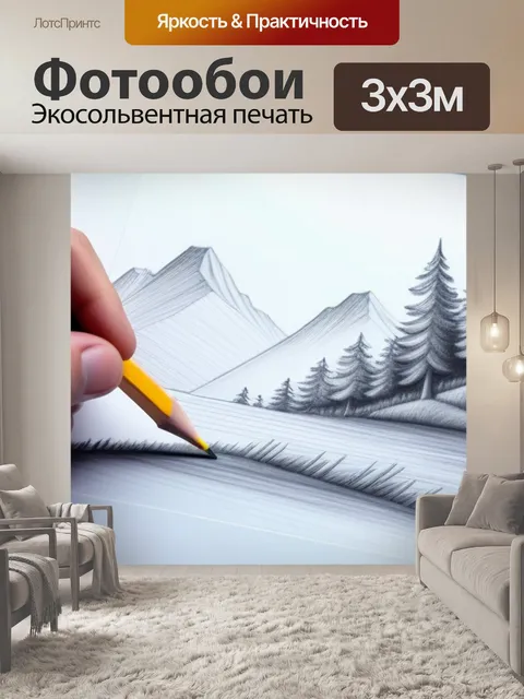Фотообои пейзаж с карандашом поэтапно минимал