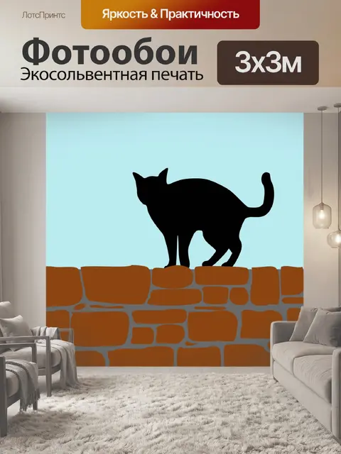 Фотообои Кошка на стене силуэт