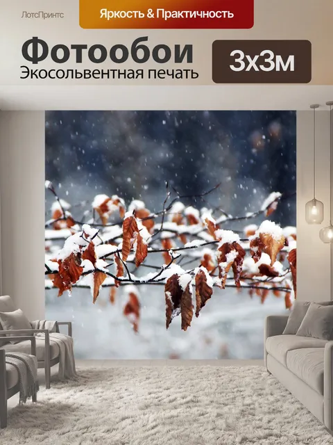Фотообои Зима