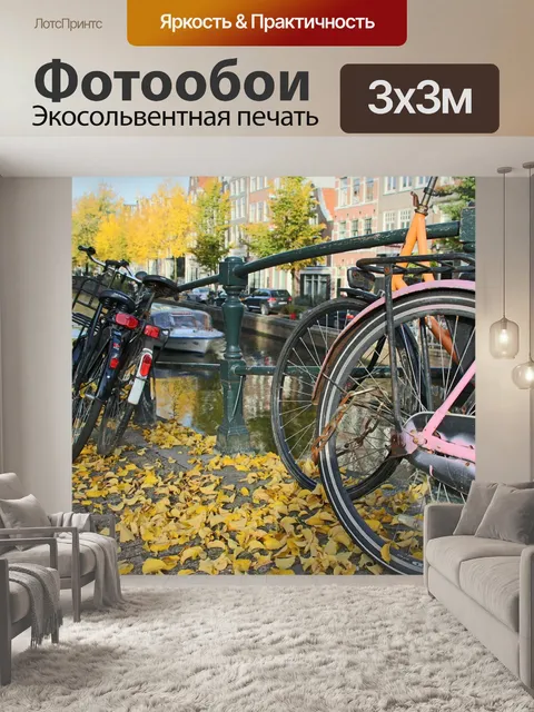Фотообои Амстердам