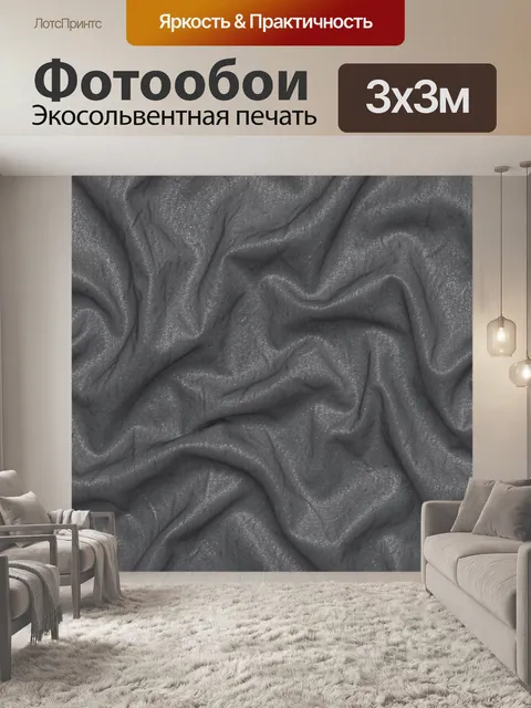 Фотообои Серые складки с мерцающим блеском